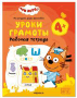 Три кота. Рабочие тетради. Уроки грамоты 4+