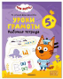 Три кота. Рабочие тетради. Уроки грамоты 5+