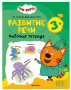 Три кота. Рабочие тетради. Развитие речи 3+