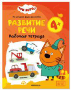 Три кота. Рабочие тетради. Развитие речи 4+
