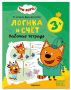 Три кота. Рабочие тетради. Логика и счет 3+