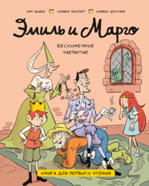Э.Дидье. Эмиль и Марго. Бесконечное чаепитие. Книга для первого чтения