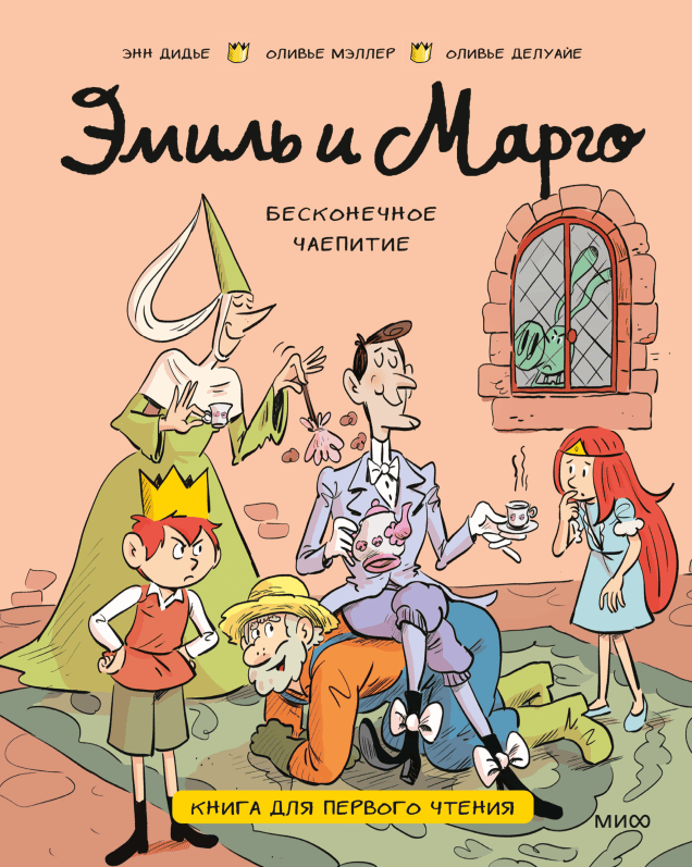 Э.Дидье. Эмиль и Марго. Бесконечное чаепитие. Книга для первого чтения