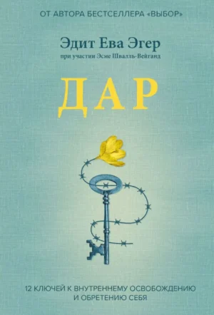 Эдит Ева Эгер. Дар. 12 ключей к внутреннему освобождению и обретению себя (тв.обл.)