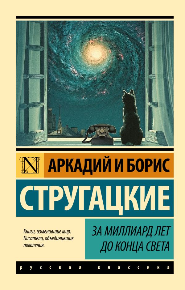А. Стругацкий,Б.Стругацкий. За миллиард лет до конца света (мягк. обл.)
