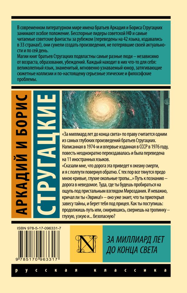 А. Стругацкий,Б.Стругацкий. За миллиард лет до конца света (мягк. обл.) — изображение 2