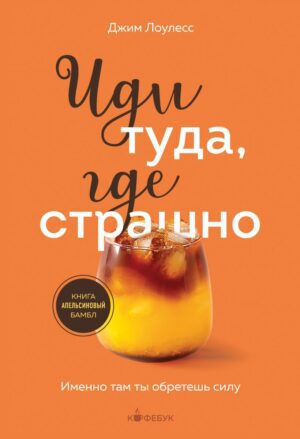 Лоулесс Д. Иди туда, где страшно. Именно там ты обретешь силу (мягк. обл.)