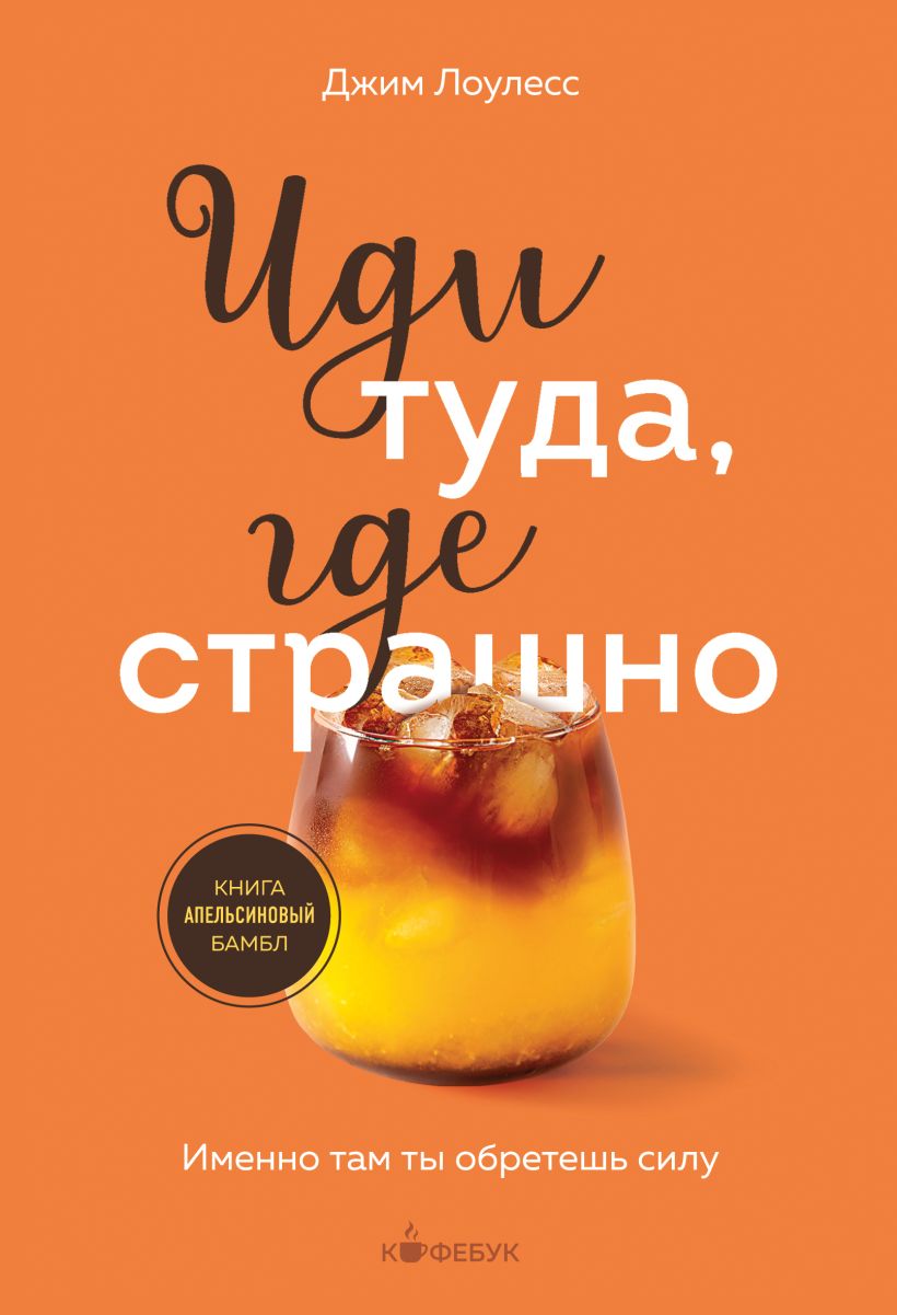 Лоулесс Д. Иди туда, где страшно. Именно там ты обретешь силу (мягк. обл.)