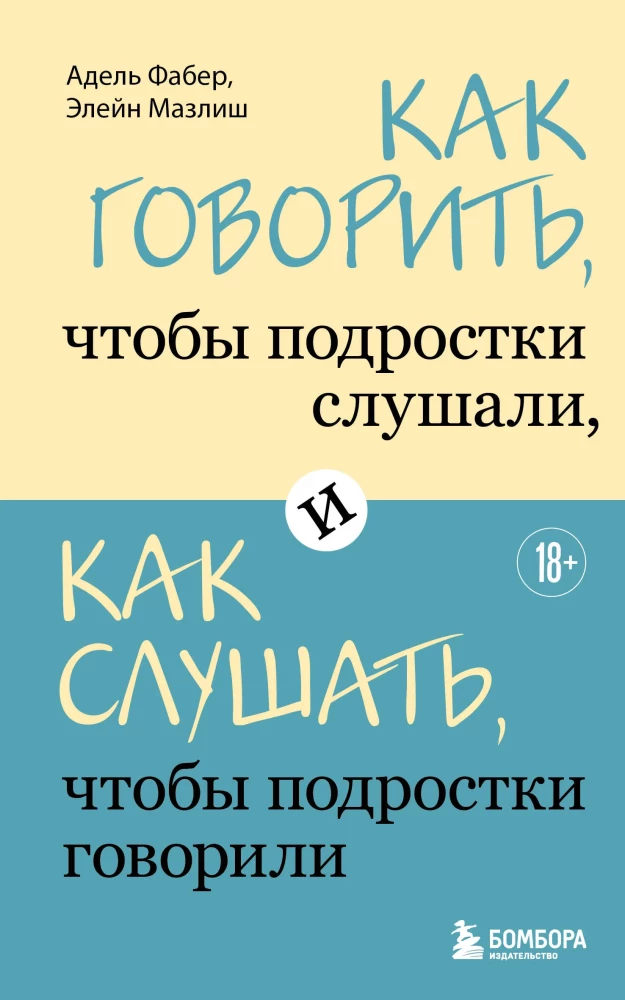 Фабер А.,Мазлиш Э.Как говорить, чтобы подростки слушали, и как слушать, чтобы подростки говорили(мягк.обл.)