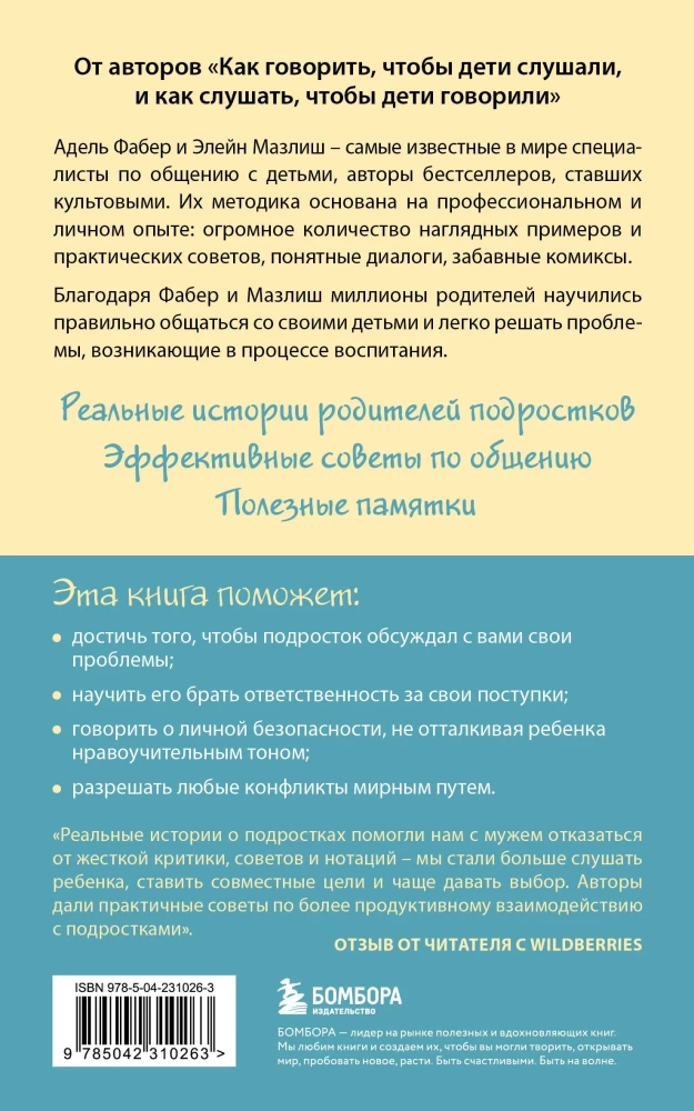 Фабер А.,Мазлиш Э.Как говорить, чтобы подростки слушали, и как слушать, чтобы подростки говорили(мягк.обл.) — изображение 7