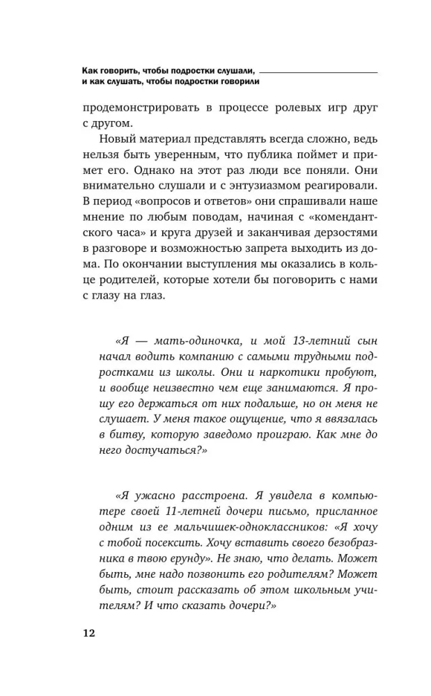 Фабер А.,Мазлиш Э.Как говорить, чтобы подростки слушали, и как слушать, чтобы подростки говорили(мягк.обл.) — изображение 4