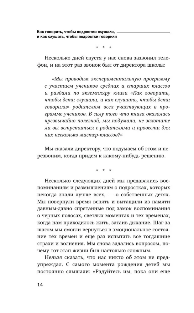 Фабер А.,Мазлиш Э.Как говорить, чтобы подростки слушали, и как слушать, чтобы подростки говорили(мягк.обл.) — изображение 6