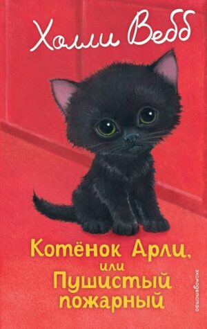 Х.Вебб.Котенок Арли,или Пушистый пожарный(вып.48)
