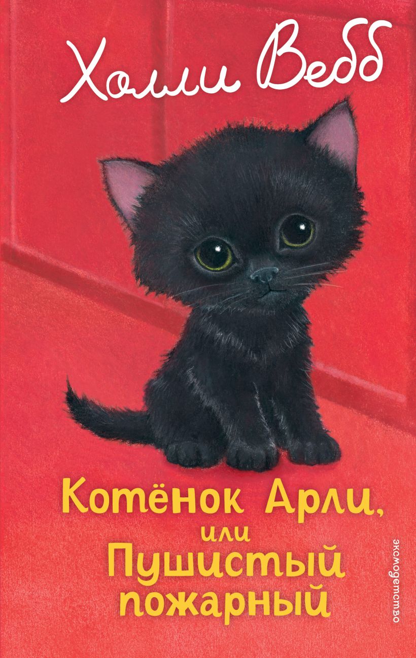 Х.Вебб.Котенок Арли,или Пушистый пожарный(вып.48)