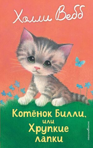 Х.Вебб.Котенок Билли, или Хрупкие лапки (выпуск 53).