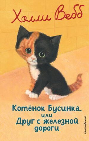 Х.Вебб.Котенок Бусинка,или Друг с железной дороги.