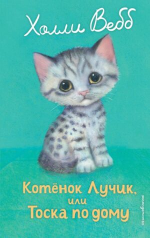 Х.Вебб.Котенок Лучик,или Тоска по дому (выпуск 52).