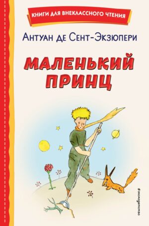 Антуан де Сент-Экзюпери. Маленький принц (рис. автора)