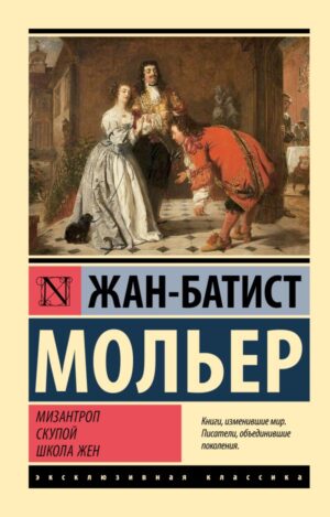 Мольер. Мизантроп. Скупой. Школа жен (мягк.обл.)