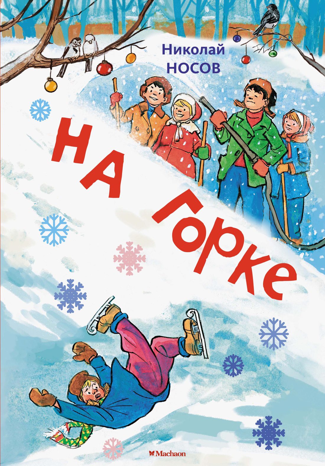 Н.Носов. На горке (Рисунки И. Семёнова).