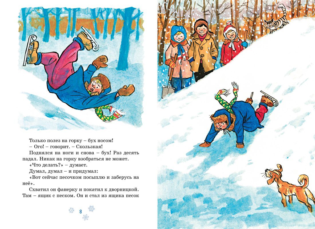 Н.Носов. На горке (Рисунки И. Семёнова). — изображение 3