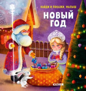 Найди и покажи, малыш. Новый год (картон.книга)