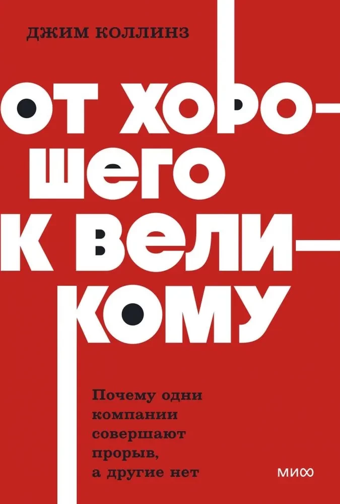 Джим Коллинз. От хорошего к великому. (мягк.обл.)