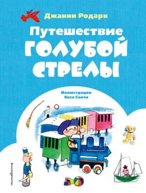 Дж.Родари. Путешествие Голубой Стрелы (ил. Х.Санча).