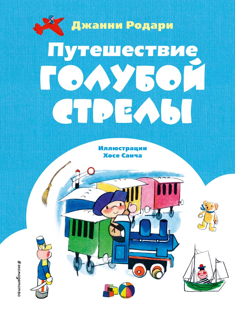Дж.Родари. Путешествие Голубой Стрелы (ил. Х.Санча).