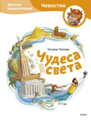 Чудеса света. Детская энциклопедия с Чевостиком.