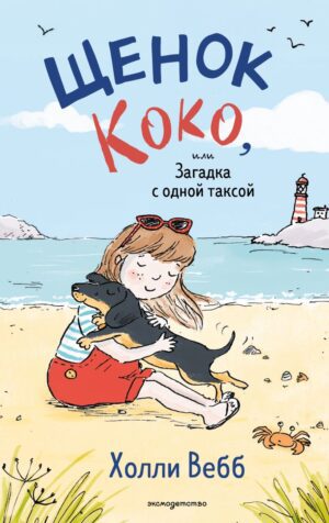 Х.Вебб. Щенок Коко, или Загадка с одной таксой (цв.ил.)