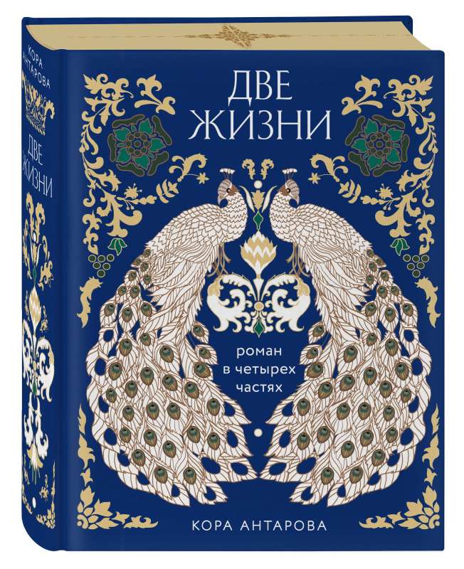 Кора Антарова. Две жизни. Четыре части в одной книге (подароч. издание с цв.обрезом)