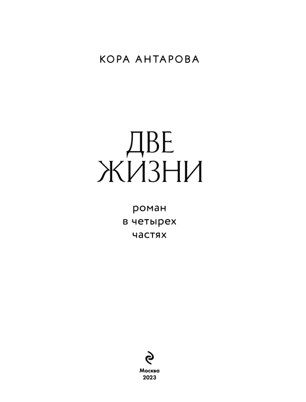 Кора Антарова. Две жизни. Четыре части в одной книге (подароч. издание с цв.обрезом) — изображение 2