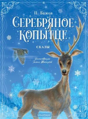 Бажов П.П. Серебряное копытце. Сказы (бол.формат).