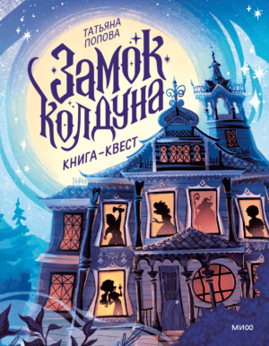 Замок колдуна. Книга-квест