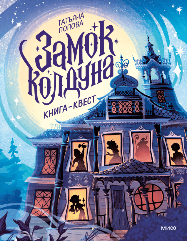 Замок колдуна. Книга-квест