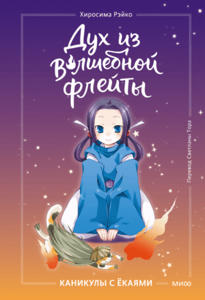 Дух из волшебной флейты. Том 1. Каникулы с ёкаями