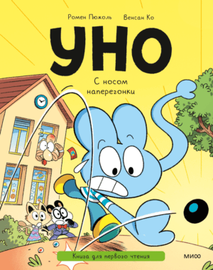 Уно. С носом наперегонки. Книга для первого чтения