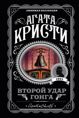 Агата Кристи. Второй удар гонга (мягк.обл.)