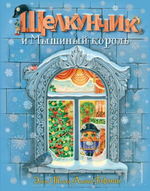 Щелкунчик и Мышиный король