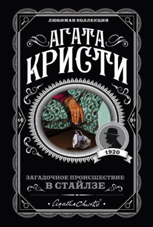 Агата Кристи. Загадочное происшествие в Стайлзе (мягк.обл.)
