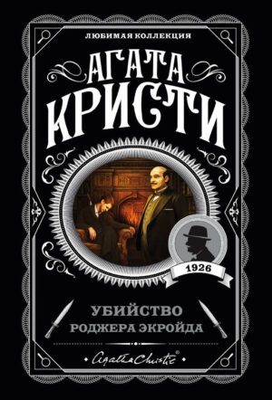 Агата Кристи. Убийство Роджера Экройда (мягк.обл.)