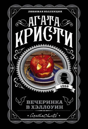 Агата Кристи. Вечеринка в Хэллоуин (мягк.обл.)