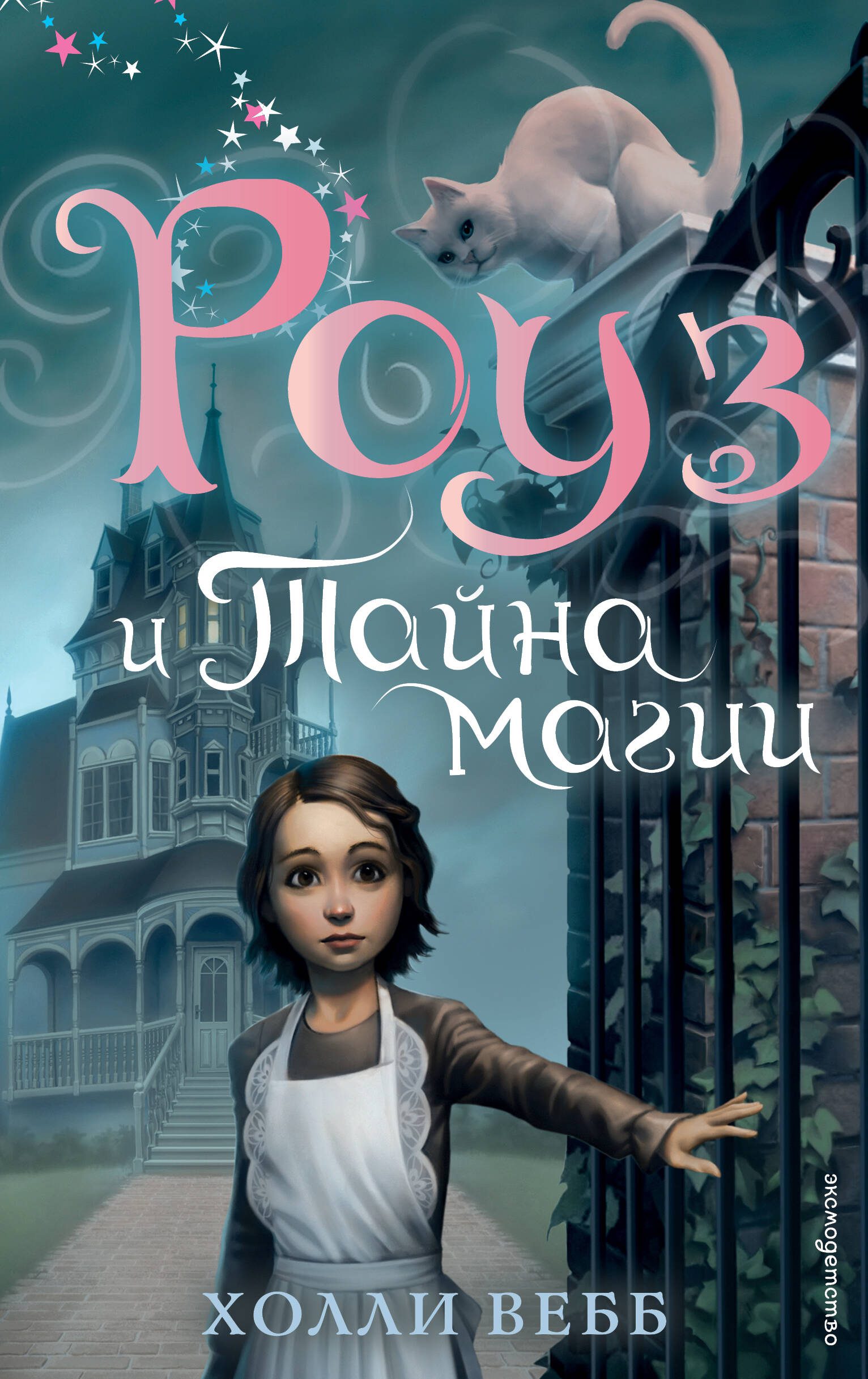 Холли Вебб. Роуз и тайна магии (#1)