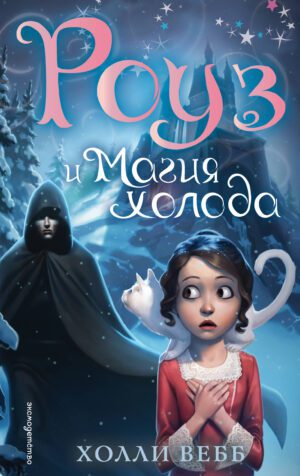 Холли Вебб. Роуз и магия холода(#2)