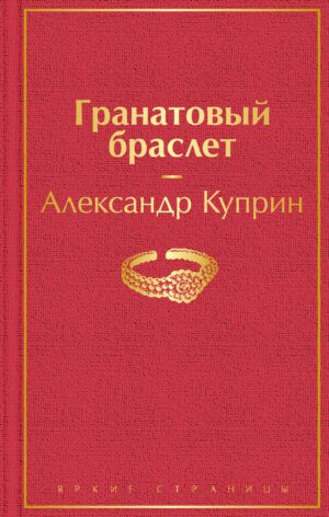 А.Куприн. Гранатовый браслет (тв.обл.)