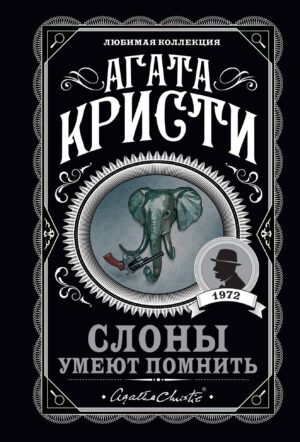 Агата Кристи. Слоны умеют помнить (мягк.обл.)