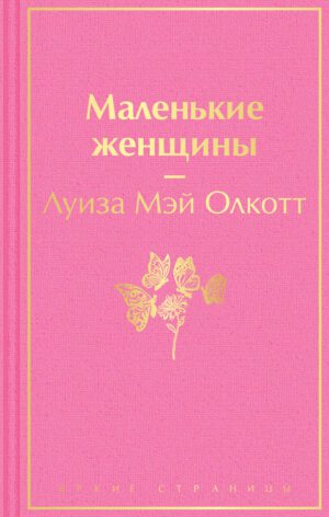 Л.Олкотт. Маленькие женщины (тв.обл.)