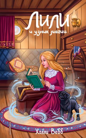 Холли Вебб. Лили и узник магии (#3)
