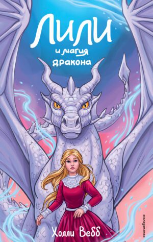 Холли Вебб. Лили и магия дракона (#2)